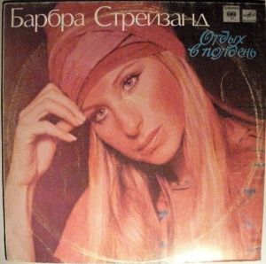 Барбра Стрейзанд - Отдых В Полдень (1989)