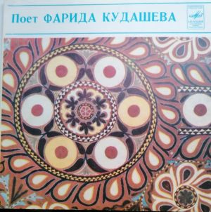 Фарида Кудашева - Хаман Истэ (1984)