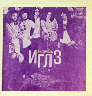 Ариэль / Иглз - Отель "Калифорния" / На Острове Буяне (1979)