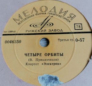 Электрон - Веселые Туристы / Четыре Орбиты (1967)
