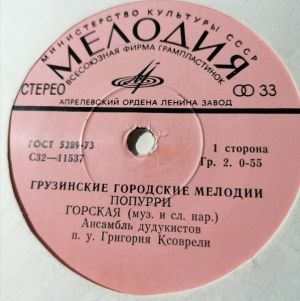 Ансамбль Дудукистов п/у Григория Ксоврели - Грузинские городские мелодии (1978)