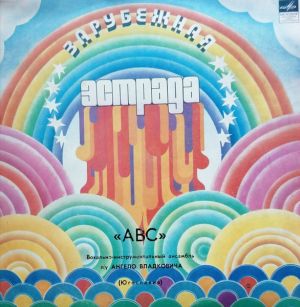 ABC - Вокально- Инструментальный Ансамбль"A B C" п/у Ангело Владковича