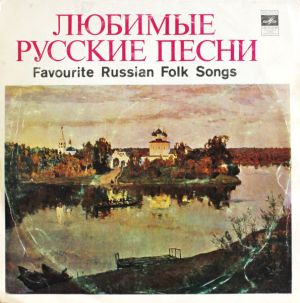 Various - Любимые Русские Песни (1975)