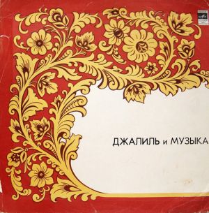 Various - Джалиль И Музыка (1983)