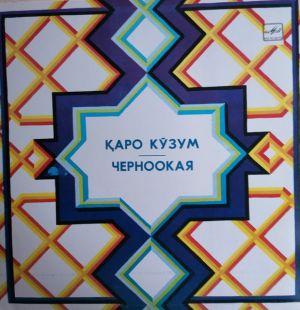 Шаалим Шаджалилов / Шаакбар Шаджалилов - Черноокая = Қаро Кўзум (1982)