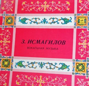 Загир Исмагилов - Йыр ижады = Вокальная музыка