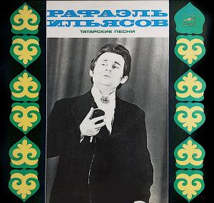 Рафаэль Ильясов - Поет Рафаэль Ильясов (1987)
