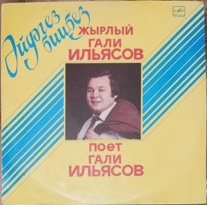Гали Ильясов - Гали Ильясов Поет Свои Песни (1985)