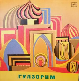 Various - Гулзорим (1981)