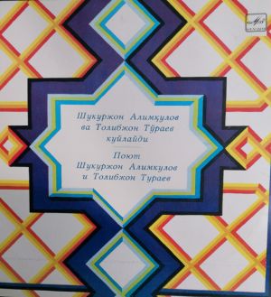 Шукуржон Алимкулов / Толибжон Тураев - Поют Шукурджон Алимкулов и Толибжон Тураев