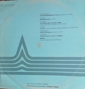 Виктор Ровдо / Хор Белорусского Радио - Песни (1969)