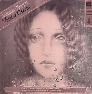 Р. Паулс / Я. Петерс - Сестра Керри (1980)