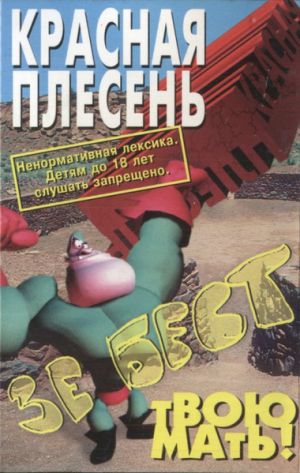 Красная Плесень - Зе Бест Твою Мать! (1997)