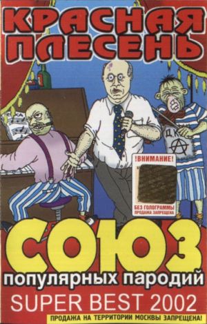 Красная Плесень - Союз Популярных Пародий Super Best 2002 (2001)