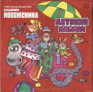 Владимир Новоженин - Детский Альбом (1990)