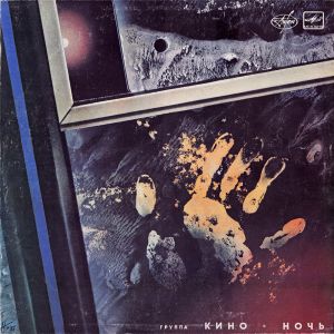 Кино - Ночь (1988)