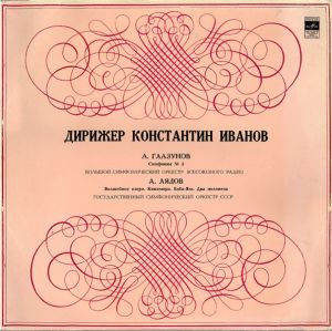 А. Глазунов / А. Лядов - Симфония № 5 / Волшебное Озеро. Кикимора. Баба-Яга. Два Полонеза (1972)