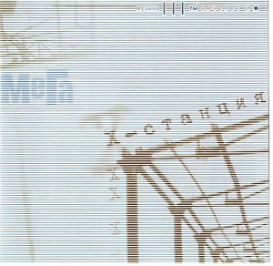 Мега - Х-Станция (2000)