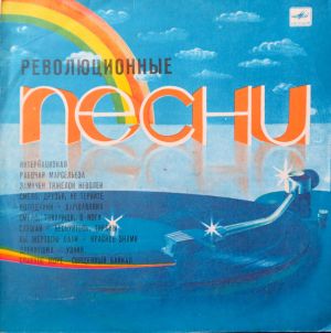 Various - Революционные Песни (1985)