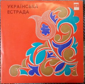 Various - Українська Естрада (1971)