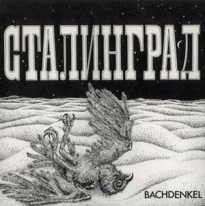 Bachdenkel - Сталинград (1979)