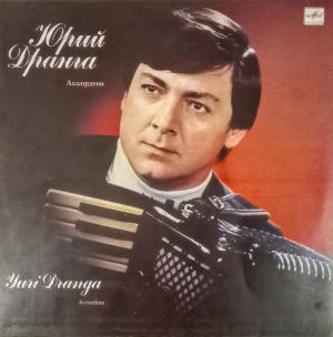 Юрий Дранга - Аккордеон (1989)