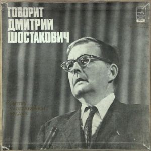 Дмитрий Шостакович - Говорит Дмитрий Шостакович (1979)