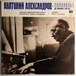Анатолий Александров - Симфония № 1 До Мажор, Соч. 92 (1979)