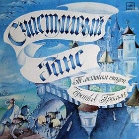 Братья Гримм - Счастливый Ганс. По мотивам сказок братьев Гримм (1985)