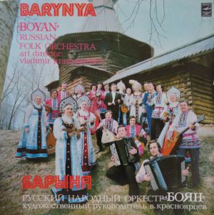 Русский Народный Оркестр "Боян" / Boyan - Барыня = Barynya (1979)