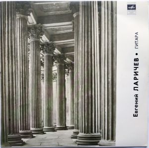 Евгений Ларичев - Гитара