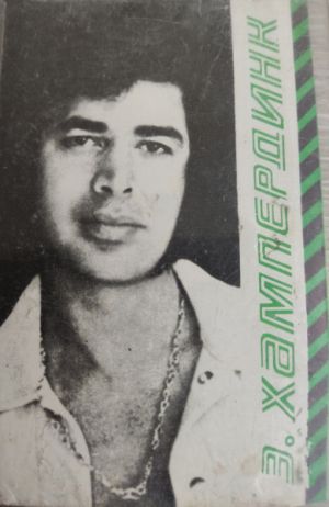 Энгельберт Хампердинк - Энгельберт Хампердинк