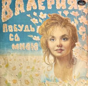 Валерия - Побудь Со Мною (Побудь Со Мной) (1992)