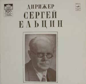 Сергей Ельцин - Дирижёр Сергей Ельцин (1980)