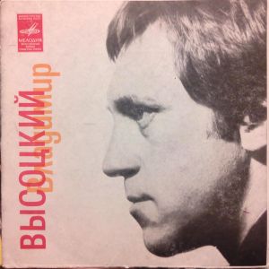 Владимир Высоцкий - Песни («ЯК»-Истребитель) (1981)