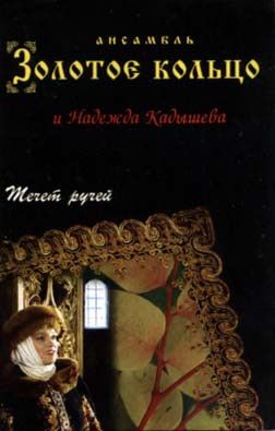 Золотое Кольцо / Надежда Кадышева - Течет Ручей (1995)