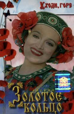 Золотое Кольцо - Уходи, Горе (1997)
