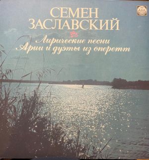 Семён Заславский - Лирические песни. Арии и дуэты из оперетт (1991)