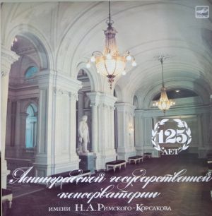 Various - 125 Лет Ленинградской Государственной Консерватории Имени Н. А. Римского-Корсакова (1987)