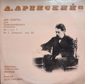А. Аренский - Две Сюиты Для Симфонического Оркестра