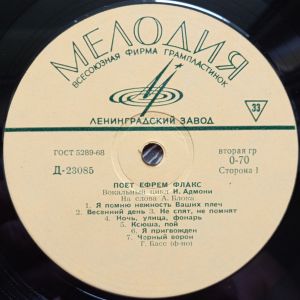 Ефрем Флакс - Поет Ефрем Флакс (1969)