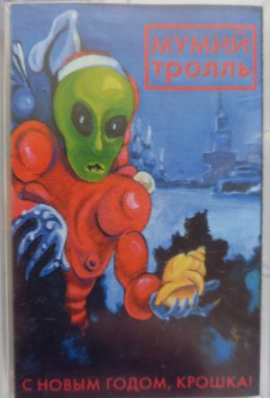 Мумий Тролль - С Новым Годом, Крошка! (1998)