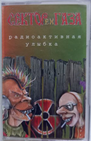 ex-Сектор Газа - Радиоактивная Улыбка (2001)