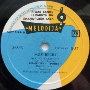 Владимир Трошин - Жду Весну / По Ночной Москве