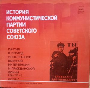 Various - История Коммунистической Партии Советского Союза - Партия В период Иностраной Военной Интервенции И Гражданской Войны (1918-1920 гг.) (1981)
