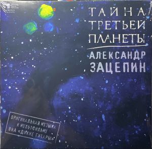 Александр Зацепин / ВИА "Дикие Гитары" - Тайна Третьей Планеты (Оригинальная Музыка К Мультфильму) (2022)