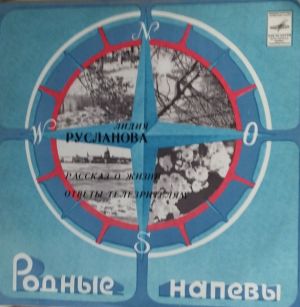 Лидия Русланова - Рассказ О Жизни / Ответы Телезрителям / Песни (1980)