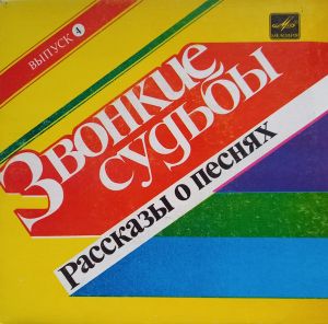 Various - Звонкие Судьбы. (Выпуск 4) (1985)