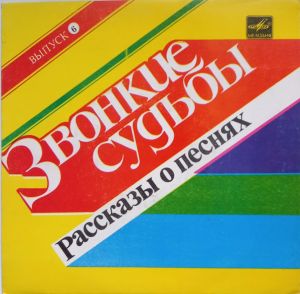 Various - Звонкие Судьбы. (Выпуск 6) (1985)