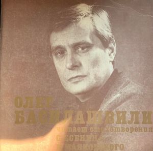 Олег Басилашвили - Стихотворения С. Есенина И В. Маяковского (1980)